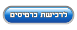 רכישת כרטיסים